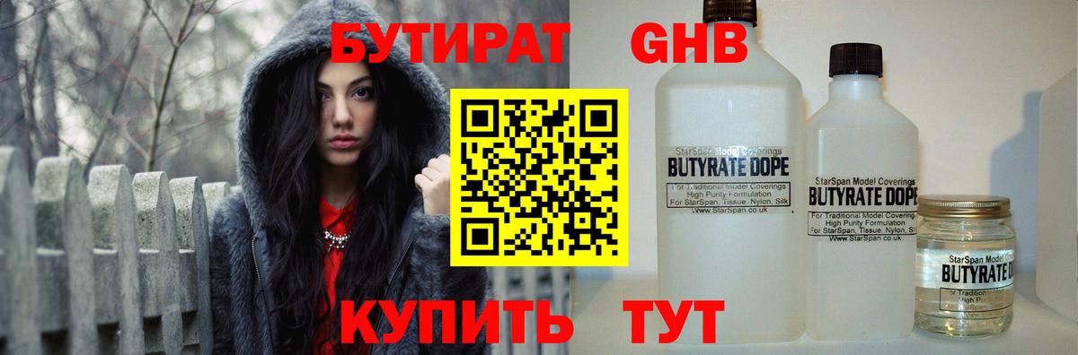 БУТИРАТ оксибутират  Вход с VPN  БУТИРАТ  Менделеевск 
